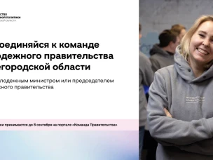 Стартовал конкурсный отбор в новый состав Молодежного правительства Нижегородской области