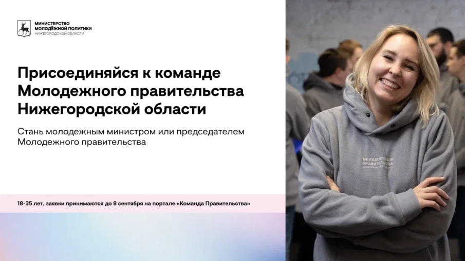 Стартовал конкурсный отбор в новый состав Молодежного правительства Нижегородской области