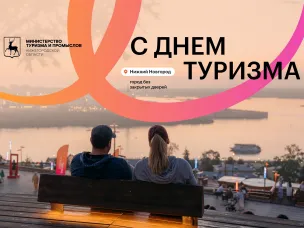 Глеб Никитин поздравил нижегородцев с Днем туризма
