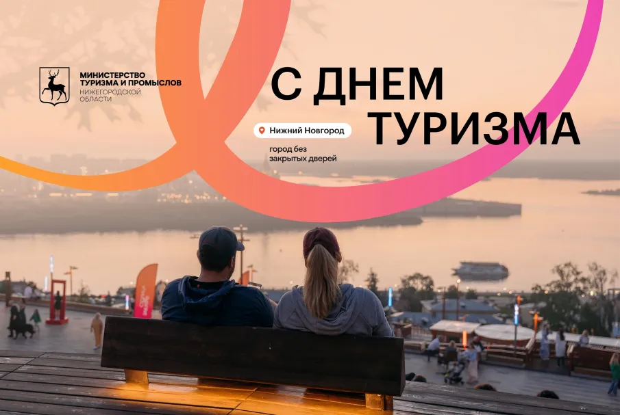 Глеб Никитин поздравил нижегородцев с Днем туризма