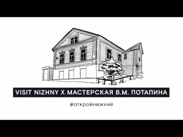 Экскурсия «Мастерская Вячеслава Михайловича Потапина»