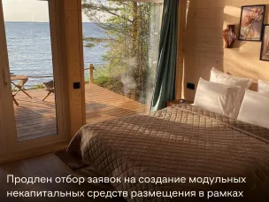 Минэкономразвития России продлевает конкурсный отбор инвестиционных проектов по созданию модульных некапитальных средств размещения на период 2025-2027 годов в рамках национального проекта «Туризм и гостеприимство»