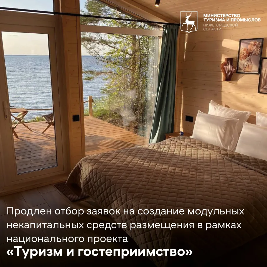 Минэкономразвития России продлевает конкурсный отбор инвестиционных проектов по созданию модульных некапитальных средств размещения на период 2025-2027 годов в рамках национального проекта «Туризм и гостеприимство»