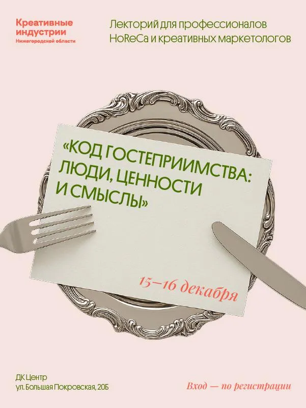 В Нижнем Новгороде состоится лекторий для профессионалов индустрии гостеприимства и креаторов «Код гостеприимства: люди, ценности и смыслы»