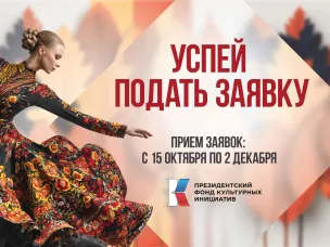 В Нижегородской области стартовала 16-я «грантовая волна» Президентского фонда культурных инициатив